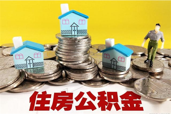 淇县辞职封存公积金怎么取（离职封存公积金怎么取）