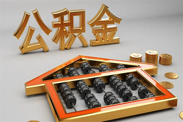 淇县封存状态下的公积金怎么提（对于封存的公积金怎么提取）