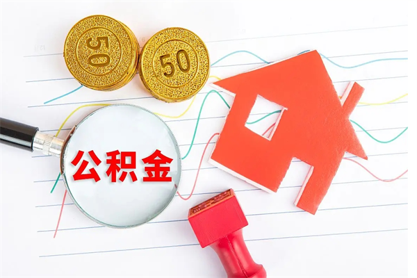 淇县房子有公积金贷款怎么能把公积金提出来（有住房公积金贷款 怎么支取住房公积金）