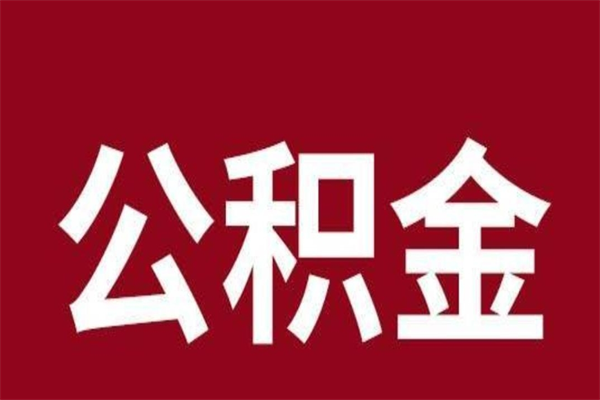 淇县本地人离职后公积金不能领取怎么办（本地职工离职后公积金多久可以取出来）