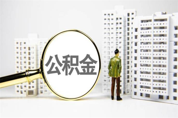 淇县市公积金怎样可以全部取（市公积金能取出来吗）
