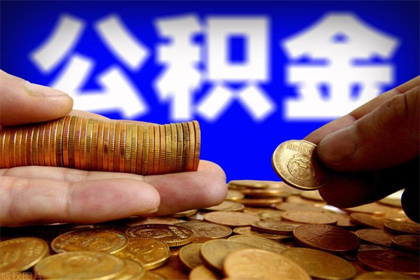 淇县公积金代提费用（公积金代提取手续费）