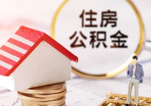 淇县个人住房公积金如何取出（个人住房公积金如何取出来）