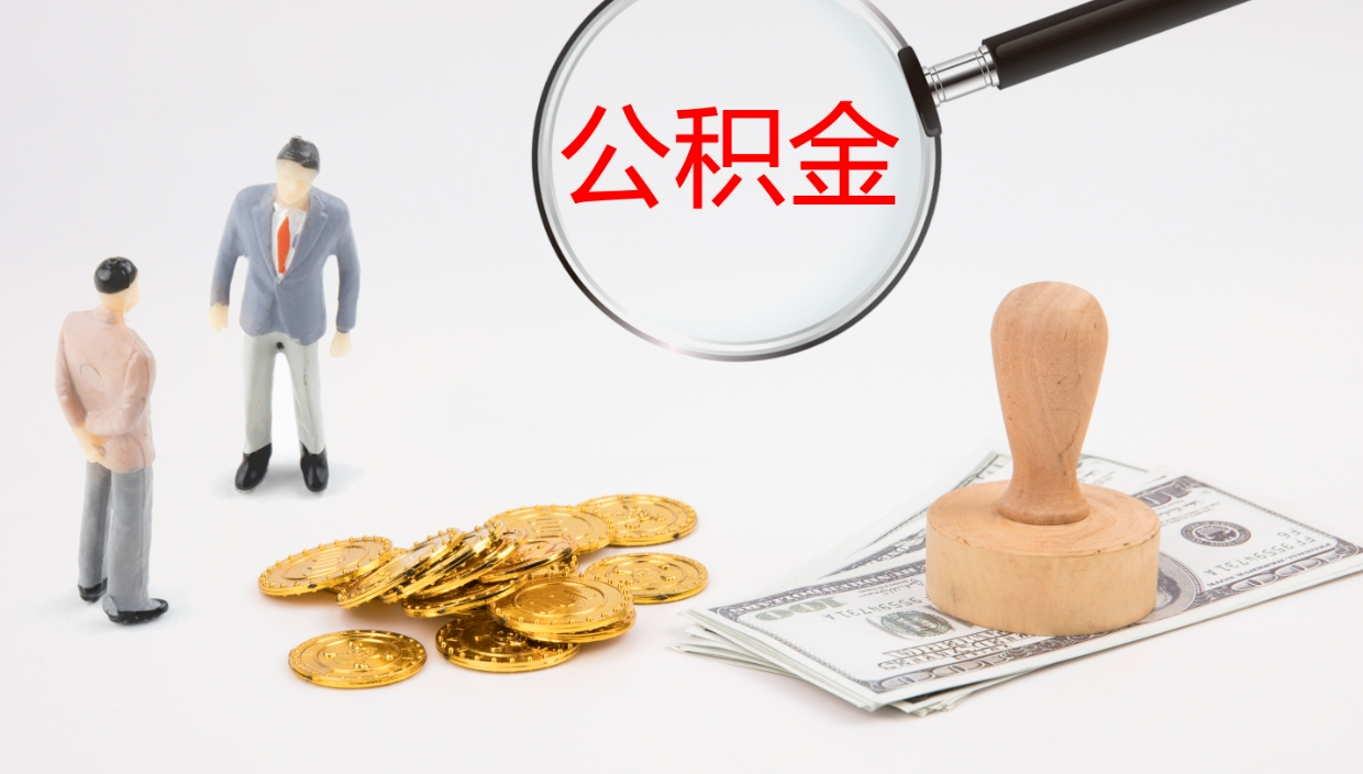 淇县怎么取住房住房公积金（怎么取住房公积金?）