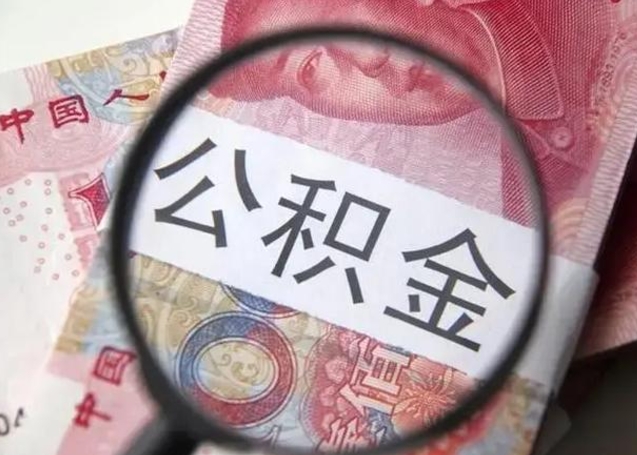 淇县离职后直接可以取住房公积金吗（离职之后能取公积金吗）