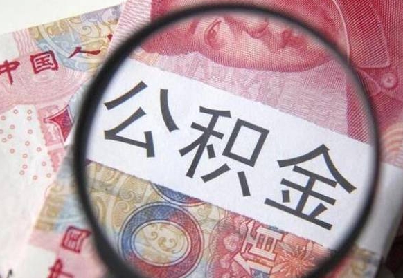 淇县辞职能提公积金吗（辞职可以取公积金吗）