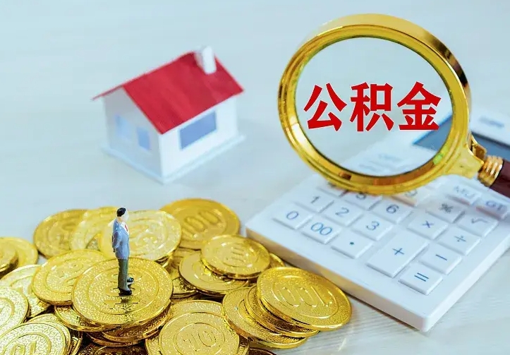 淇县封存公积金代取（住房公积金封存提取需要什么材料）
