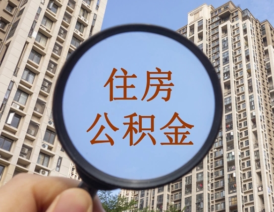 淇县离职员工怎么取公积金（离职人员取住房公积金流程）