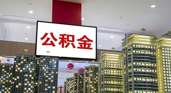 淇县公积金封存怎么取（公积金封存咋取）