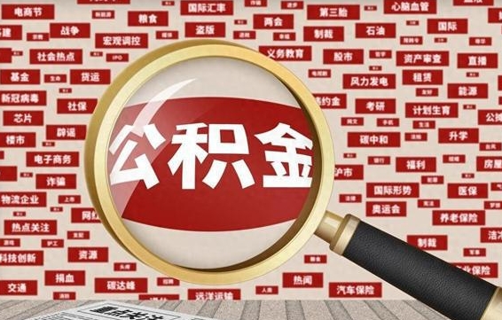 淇县帮提公积金资料（有没有帮提公积金的）