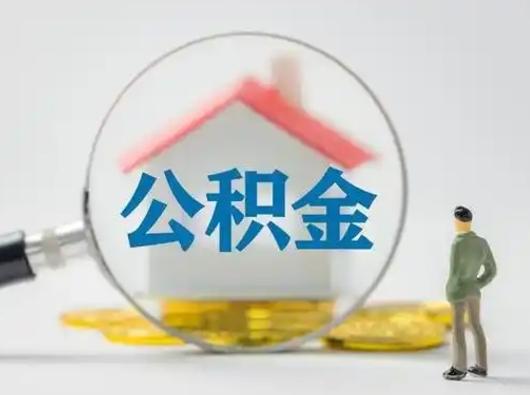 淇县部分公积金取出（提取部分住房公积金）