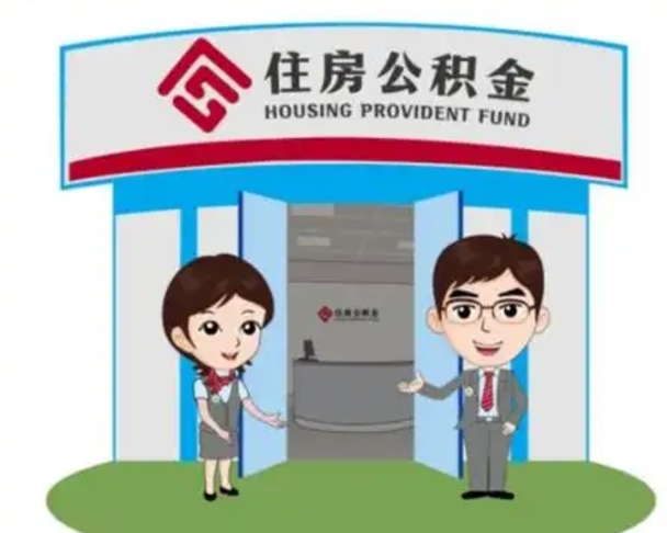 淇县辞职多久可以取住房公积金（辞职之后多久可以提取住房公积金）