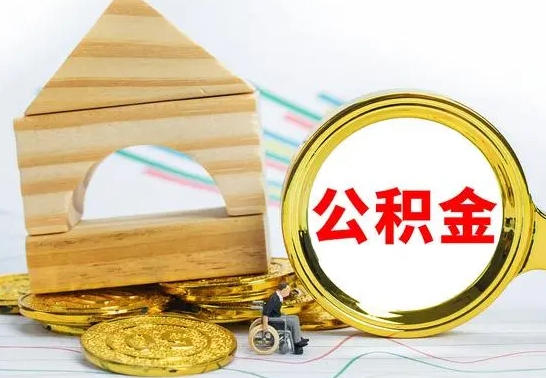 淇县公积金要怎么取出来（怎么取公积金钱）
