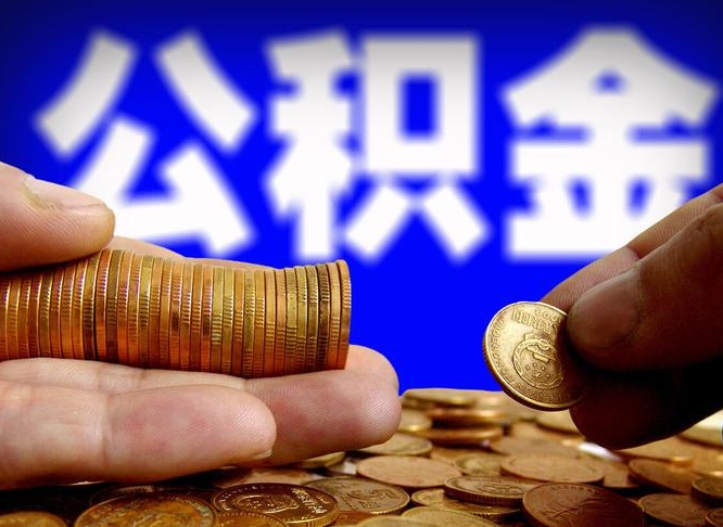 淇县辞职能提公积金吗（辞职可以取公积金吗）